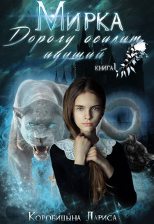 Мирка. Дорогу осилит идущий. Книга 1 (СИ) - Коробицына Лариса - Читать | Читать онлайн | Читаемые книги читать онлайн бесплатно | booksread-online.com