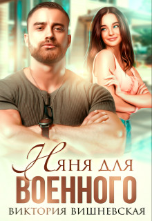 Няня для военного (СИ) - Вишневская Виктория - Читать 📖 Читать онлайн 👀 Читаемые книги читать онлайн бесплатно 🔥 booksread-online.com