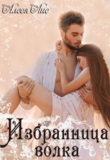 Избранница волка (СИ) - Лис Алеся - Читать 📖 Читать онлайн 👀 Читаемые книги читать онлайн бесплатно 🔥 booksread-online.com