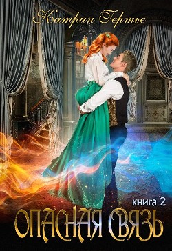 Опасная связь 2 (СИ) - Гертье Катрин - Читать Читать онлайн Читаемые книги читать онлайн бесплатно booksread-online.com