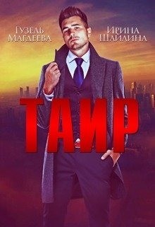 Таир (СИ) - Шайлина Ирина - Читать 📖 Читать онлайн 👀 Читаемые книги читать онлайн бесплатно 🔥 booksread-online.com