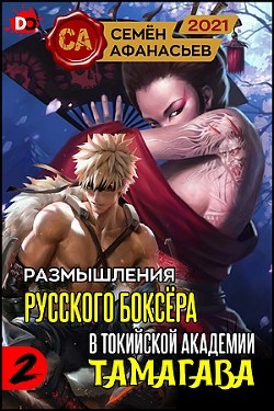 Размышления русского боксёра в токийской академии Тамагава, 2 (СИ) - Афанасьев Семён - Читать 📖 Читать онлайн 👀 Читаемые книги читать онлайн бесплатно 🔥 booksread-online.com