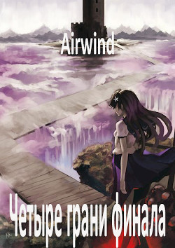 Четыре грани финала (СИ) - Коншин Данила Владимирович "Airwind" - Читать Читать онлайн Читаемые книги читать онлайн бесплатно booksread-online.com