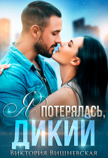 Я потерялась, Дикий (СИ) - Вишневская Виктория - Читать 📖 Читать онлайн 👀 Читаемые книги читать онлайн бесплатно 🔥 booksread-online.com