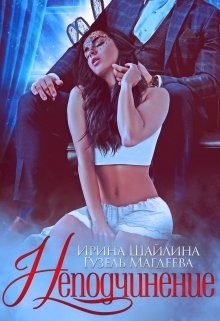 Неподчинение (СИ) - Шайлина Ирина - Читать 📖 Читать онлайн 👀 Читаемые книги читать онлайн бесплатно 🔥 booksread-online.com
