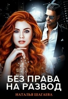 Без права на развод (СИ) - Шагаева Наталья - Читать 📖 Читать онлайн 👀 Читаемые книги читать онлайн бесплатно 🔥 booksread-online.com
