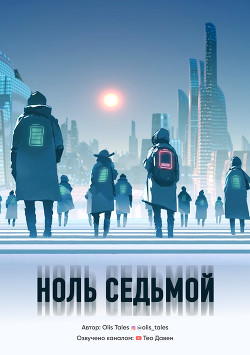 Ноль Седьмой (СИ) - "Olis Tales" - Читать 📖 Читать онлайн 👀 Читаемые книги читать онлайн бесплатно 🔥 booksread-online.com