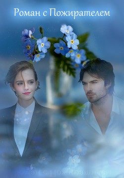 Роман с Пожирателем (СИ) - "FotinaF" - Читать 📖 Читать онлайн 👀 Читаемые книги читать онлайн бесплатно 🔥 booksread-online.com