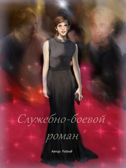 Служебно-боевой роман (СИ) - "FotinaF" - Читать 📖 Читать онлайн 👀 Читаемые книги читать онлайн бесплатно 🔥 booksread-online.com