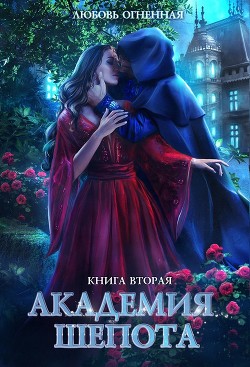 Академия Шепота. Книга 2 (СИ) - Огненная Любовь - Читать 📖 Читать онлайн 👀 Читаемые книги читать онлайн бесплатно 🔥 booksread-online.com