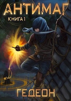 Антимаг (СИ) - Гедеон Александр и Евгения "Гедеон / Gedeon" - Читать | Читать онлайн | Читаемые книги читать онлайн бесплатно | booksread-online.com