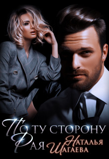 По ту сторону Рая (СИ) - Шагаева Наталья - Читать 📖 Читать онлайн 👀 Читаемые книги читать онлайн бесплатно 🔥 booksread-online.com