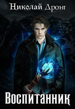 Воспитанник (СИ) - Дронт Николай - Читать 📖 Читать онлайн 👀 Читаемые книги читать онлайн бесплатно 🔥 booksread-online.com