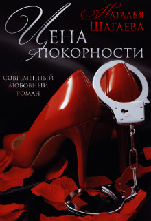 Цена покорности (СИ) - Шагаева Наталья - Читать 📖 Читать онлайн 👀 Читаемые книги читать онлайн бесплатно 🔥 booksread-online.com