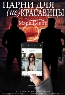 Парни для (не) красавицы (СИ) - Кенли Мэри - Читать 📖 Читать онлайн 👀 Читаемые книги читать онлайн бесплатно 🔥 booksread-online.com