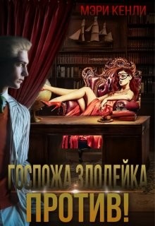 Госпожа злодейка против! (СИ) - Кенли Мэри - Читать 📖 Читать онлайн 👀 Читаемые книги читать онлайн бесплатно 🔥 booksread-online.com