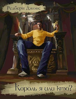 Король я или кто? (СИ) - Джонс Редбери - Читать 📖 Читать онлайн 👀 Читаемые книги читать онлайн бесплатно 🔥 booksread-online.com