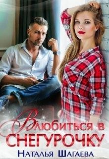 Влюбиться в снегурочку (СИ) - Шагаева Наталья - Читать 📖 Читать онлайн 👀 Читаемые книги читать онлайн бесплатно 🔥 booksread-online.com