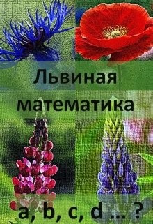 Львиная математика (СИ) - Первая Ева - Читать Читать онлайн Читаемые книги читать онлайн бесплатно booksread-online.com