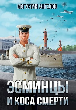 Эсминцы и коса смерти (СИ) - Ангелов Августин - Читать 📖 Читать онлайн 👀 Читаемые книги читать онлайн бесплатно 🔥 booksread-online.com