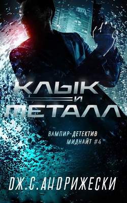 Клык и металл (ЛП) - Андрижески Дж. С. - Читать 📖 Читать онлайн 👀 Читаемые книги читать онлайн бесплатно 🔥 booksread-online.com
