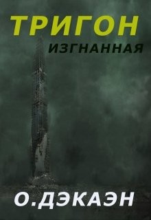 Тригон. Изгнанная (СИ) - Дэкаэн Ольга - Читать Читать онлайн Читаемые книги читать онлайн бесплатно booksread-online.com