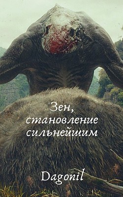 Зен, становление сильнейшим (СИ) - "Dagonil" - Читать | Читать онлайн | Читаемые книги читать онлайн бесплатно | booksread-online.com