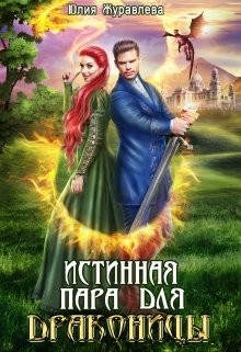 Истинная пара для драконицы (СИ) - Журавлева Юлия - Читать 📖 Читать онлайн 👀 Читаемые книги читать онлайн бесплатно 🔥 booksread-online.com