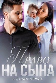 Право на сына (СИ) - Черно Адалин - Читать 📖 Читать онлайн 👀 Читаемые книги читать онлайн бесплатно 🔥 booksread-online.com