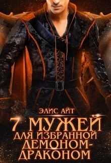 Семь мужей для избранной демоном-драконом (СИ) - Айт Элис - Читать 📖 Читать онлайн 👀 Читаемые книги читать онлайн бесплатно 🔥 booksread-online.com