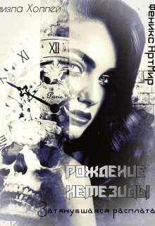 Рождение Немезиды... Затянувшаяся расплата... (СИ) - Холлей Ниизла - Читать 📖 Читать онлайн 👀 Читаемые книги читать онлайн бесплатно booksread-online.com