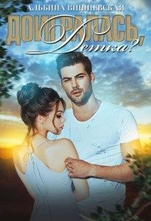 Доигралась, детка? (СИ) - Вишневская Альбина - Читать Читать онлайн Читаемые книги читать онлайн бесплатно booksread-online.com