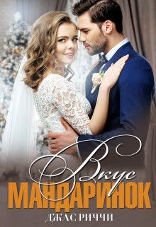 Вкус мандаринок (СИ) - Риччи Джас - Читать 📖 Читать онлайн 👀 Читаемые книги читать онлайн бесплатно 🔥 booksread-online.com