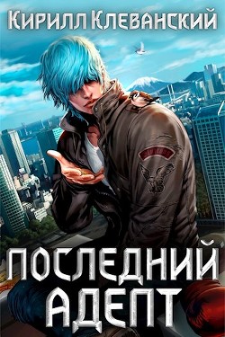 Кулак трех царств (СИ) - Клеванский Кирилл Сергеевич "Дрой" - Читать 📖 Читать онлайн 👀 Читаемые книги читать онлайн бесплатно 🔥 booksread-online.com