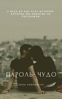 Пароль: чудо (СИ) - Ковальска Лена - Читать | Читать онлайн | Читаемые книги читать онлайн бесплатно | booksread-online.com