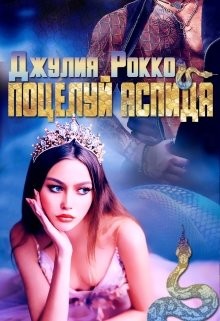 Поцелуй аспида (СИ) - Рокко Джулия - Читать | Читать онлайн | Читаемые книги читать онлайн бесплатно | booksread-online.com