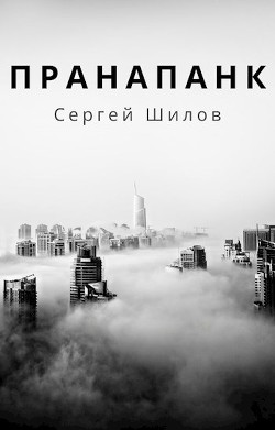 Пранапанк (СИ) - Шилов Сергей Евгеньевич - Читать 📖 Читать онлайн 👀 Читаемые книги читать онлайн бесплатно 🔥 booksread-online.com