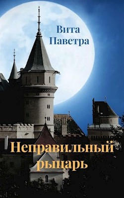 Неправильный рыцарь (СИ) - Паветра Вита - Читать 📖 Читать онлайн 👀 Читаемые книги читать онлайн бесплатно 🔥 booksread-online.com