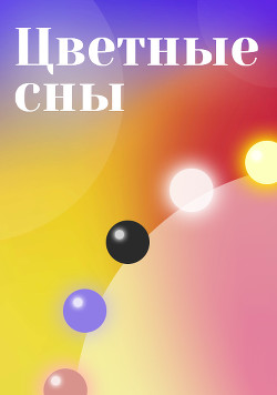 Цветные сны (СИ) - "Kleine Android" - Читать 📖 Читать онлайн 👀 Читаемые книги читать онлайн бесплатно 🔥 booksread-online.com