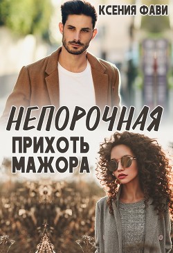 Непорочная прихоть мажора (СИ) - Фави Ксения - Читать 📖 Читать онлайн 👀 Читаемые книги читать онлайн бесплатно 🔥 booksread-online.com