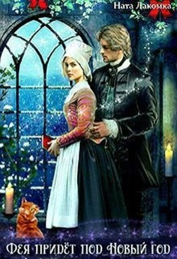 Фея придёт под новый год (СИ) - Лакомка Ната - Читать 📖 Читать онлайн 👀 Читаемые книги читать онлайн бесплатно 🔥 booksread-online.com