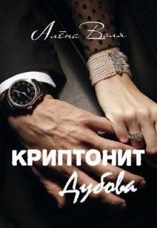 Криптонит Дубова (СИ) - Воля Алёна - Читать 📖 Читать онлайн 👀 Читаемые книги читать онлайн бесплатно 🔥 booksread-online.com
