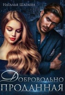 Добровольно проданная (СИ) - Шагаева Наталья - Читать 📖 Читать онлайн 👀 Читаемые книги читать онлайн бесплатно 🔥 booksread-online.com