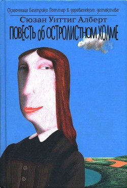 Повесть об Остролистном холме - Алберт Сюзан Уиттиг - Читать 📖 Читать онлайн 👀 Читаемые книги читать онлайн бесплатно 🔥 booksread-online.com