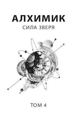 Сила зверя (СИ) - Пастырь Роман - Читать 📖 Читать онлайн 👀 Читаемые книги читать онлайн бесплатно 🔥 booksread-online.com
