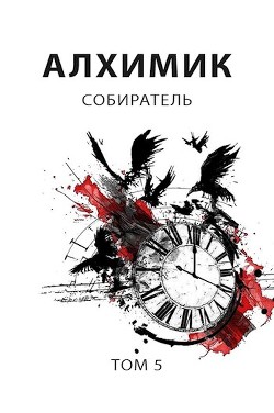 Собиратель (СИ) - Романович Роман - Читать 📖 Читать онлайн 👀 Читаемые книги читать онлайн бесплатно 🔥 booksread-online.com