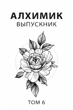 Выпускник (СИ) - Романович Роман - Читать 📖 Читать онлайн 👀 Читаемые книги читать онлайн бесплатно 🔥 booksread-online.com