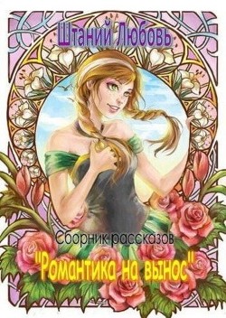 Романтика на вынос. Сборник из 3 рассказов (СИ) - Штаний Любовь В. - Читать Читать онлайн Читаемые книги читать онлайн бесплатно booksread-online.com