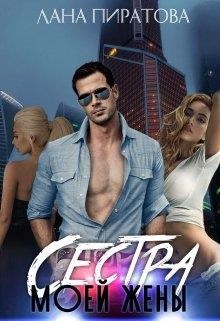 Сестра моей жены (СИ) - Пиратова Лана - Читать 📖 Читать онлайн 👀 Читаемые книги читать онлайн бесплатно 🔥 booksread-online.com