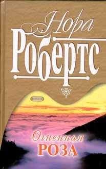Нора Робертс - Рожденная в огне - Читать 📖 Читать онлайн 👀 Читаемые книги читать онлайн бесплатно 🔥 booksread-online.com